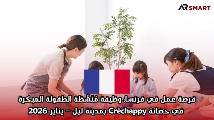 فرصة عمل في فرنسا: وظيفة مُنَشِّطَة الطفولة المبكرة في حضانة Crèchappy بمدينة ليل – يناير 2026