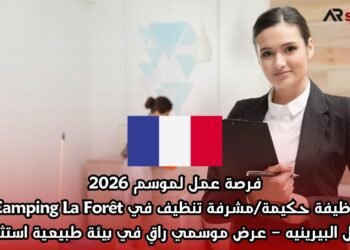 فرصة عمل لموسم 2026: وظيفة حكيمة/مشرفة تنظيف في Camping La Forêt بجبال البيرينيه – عرض موسمي راقٍ في بيئة طبيعية استثنائية