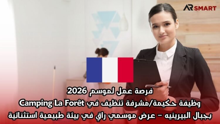 فرصة عمل لموسم 2026: وظيفة حكيمة/مشرفة تنظيف في Camping La Forêt بجبال البيرينيه – عرض موسمي راقٍ في بيئة طبيعية استثنائية