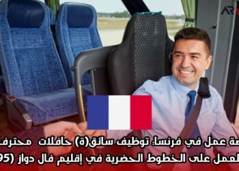 فرصة عمل في فرنسا: توظيف سائق(ة) حافلات محترف(ة) للعمل على الخطوط الحضرية في إقليم فال دواز (95)