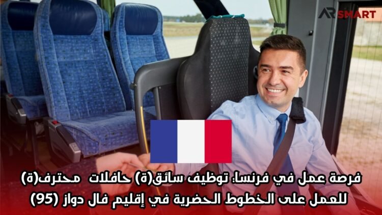 فرصة عمل في فرنسا: توظيف سائق(ة) حافلات محترف(ة) للعمل على الخطوط الحضرية في إقليم فال دواز (95)