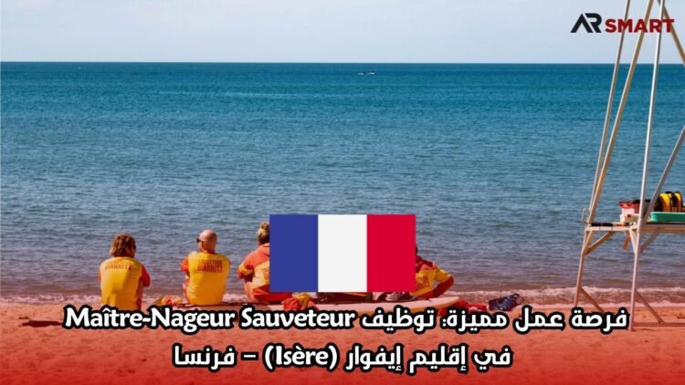 فرصة عمل مميزة في فرنسا : توظيف Maître-Nageur Sauveteur في إقليم إيفوار (Isère) – فرنسا