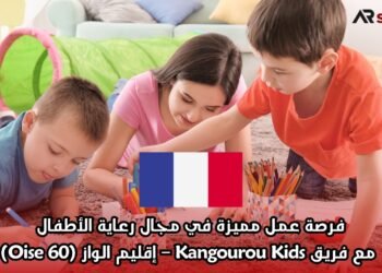 فرصة عمل مميزة في مجال رعاية الأطفال مع فريق Kangourou Kids – إقليم الواز (Oise 60)