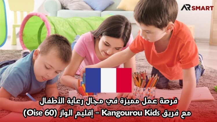 فرصة عمل مميزة في مجال رعاية الأطفال مع فريق Kangourou Kids – إقليم الواز (Oise 60)