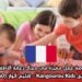 فرصة عمل مميزة في مجال رعاية الأطفال مع فريق Kangourou Kids – إقليم الواز (Oise 60)