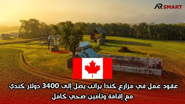 عقود عمل في مزارع كندا براتب يصل إلى 3400 دولار كندي مع إقامة وتأمين صحي كامل