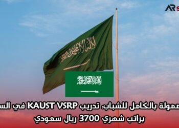 فرصة ممولة بالكامل للشباب: تدريب KAUST VSRP في السعودية براتب شهري 3700 ريال سعودي