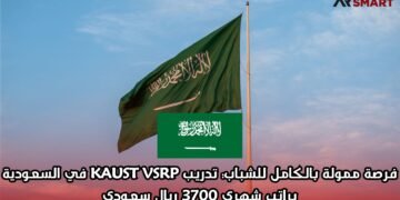فرصة ممولة بالكامل للشباب: تدريب KAUST VSRP في السعودية براتب شهري 3700 ريال سعودي
