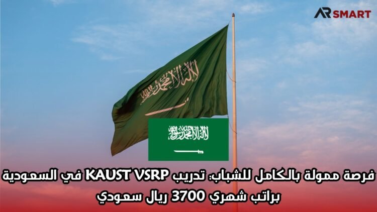 فرصة ممولة بالكامل للشباب: تدريب KAUST VSRP في السعودية براتب شهري 3700 ريال سعودي