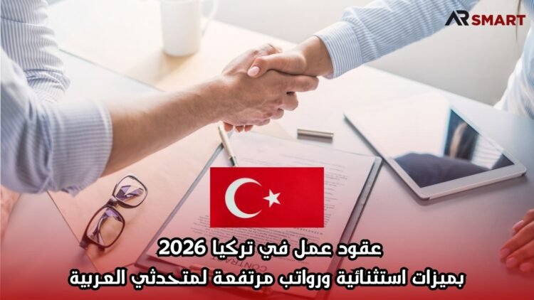 عقود عمل في تركيا 2026 بميزات استثنائية ورواتب مرتفعة لمتحدثي العربية