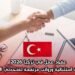 عقود عمل في تركيا 2026 بميزات استثنائية ورواتب مرتفعة لمتحدثي العربية