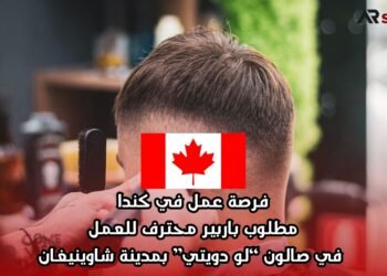 فرصة عمل في كندا: مطلوب باربير محترف للعمل في صالون “لو دويتي” بمدينة شاوينيغان