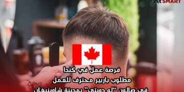 فرصة عمل في كندا: مطلوب باربير محترف للعمل في صالون “لو دويتي” بمدينة شاوينيغان