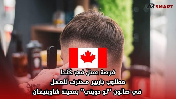 فرصة عمل في كندا: مطلوب باربير محترف للعمل في صالون “لو دويتي” بمدينة شاوينيغان