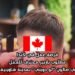 فرصة عمل في كندا: مطلوب باربير محترف للعمل في صالون “لو دويتي” بمدينة شاوينيغان