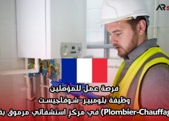 فرصة عمل للمؤهلين: وظيفة بلومبيـر–شـوفاجيسـت (Plombier-Chauffagiste) في مركزٍ استشفائي مرموق بفرنسا