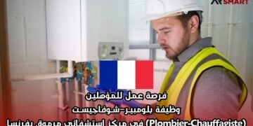 فرصة عمل للمؤهلين: وظيفة بلومبيـر–شـوفاجيسـت (Plombier-Chauffagiste) في مركزٍ استشفائي مرموق بفرنسا
