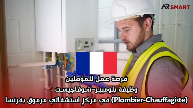 فرصة عمل للمؤهلين: وظيفة بلومبيـر–شـوفاجيسـت (Plombier-Chauffagiste) في مركزٍ استشفائي مرموق بفرنسا