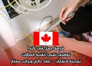 فرصة عمل في كندا: توظيف تقني/تقنية اتصالات بمدينة لانغلي – عقد دائم وبراتب ممتاز