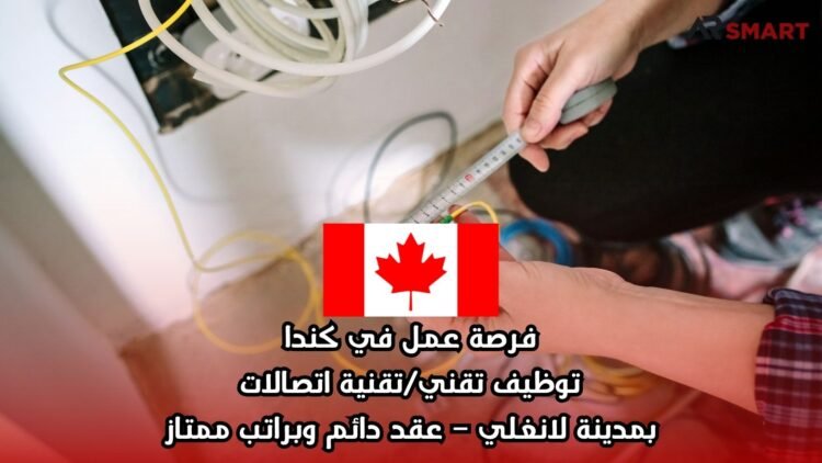 فرصة عمل في كندا: توظيف تقني/تقنية اتصالات بمدينة لانغلي – عقد دائم وبراتب ممتاز