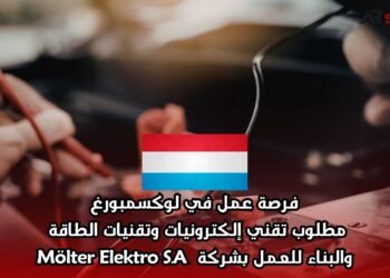 فرصة عمل في لوكسمبورغ: مطلوب تقني إلكترونيات وتقنيات الطاقة والبناء للعمل بشركة Mölter Elektro S.A