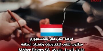 فرصة عمل في لوكسمبورغ: مطلوب تقني إلكترونيات وتقنيات الطاقة والبناء للعمل بشركة Mölter Elektro S.A