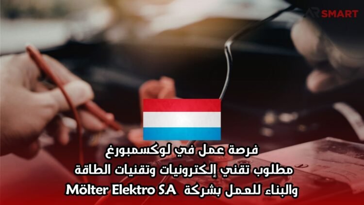 فرصة عمل في لوكسمبورغ: مطلوب تقني إلكترونيات وتقنيات الطاقة والبناء للعمل بشركة Mölter Elektro S.A