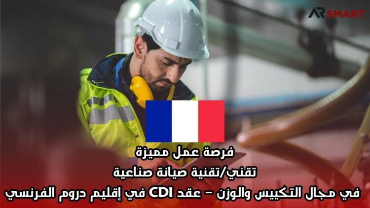 فرصة عمل مميزة: تقني/تقنية صيانة صناعية في مجال التكييس والوزن – عقد CDI في إقليم دروم الفرنسي