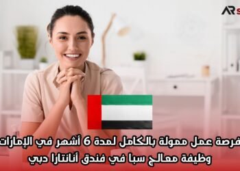 فرصة عمل ممولة بالكامل لمدة 6 أشهر في الإمارات: وظيفة معالج سبا في فندق أنانتارا دبي