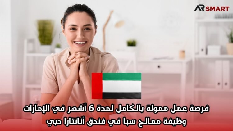 فرصة عمل ممولة بالكامل لمدة 6 أشهر في الإمارات: وظيفة معالج سبا في فندق أنانتارا دبي