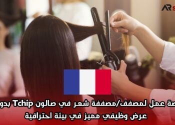 فرصة عمل لمصفف/مصففة شعر في صالون Tchip بدورج – عرض وظيفي مميز في بيئة احترافية