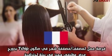 فرصة عمل لمصفف/مصففة شعر في صالون Tchip بدورج – عرض وظيفي مميز في بيئة احترافية