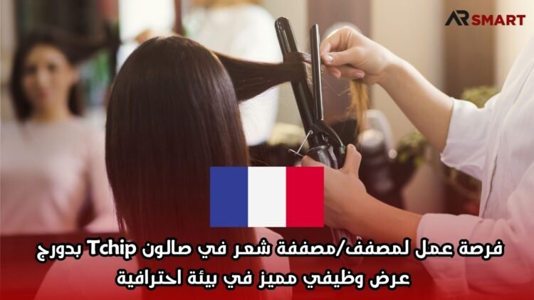 فرصة عمل لمصفف/مصففة شعر في صالون Tchip بدورج – عرض وظيفي مميز في بيئة احترافية