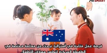 فرصة عمل متاحة في أستراليا: نبحث عن معلمة مختصة في الطفولة المبكرة لتطوير مهارات الأطفال