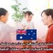 فرصة عمل متاحة في أستراليا: نبحث عن معلمة مختصة في الطفولة المبكرة لتطوير مهارات الأطفال
