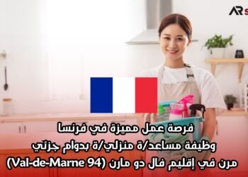 فرصة عمل مميزة في فرنسا : وظيفة مساعد/ة منزلي/ة بدوام جزئي مرن في إقليم فال دو مارن (Val-de-Marne 94)