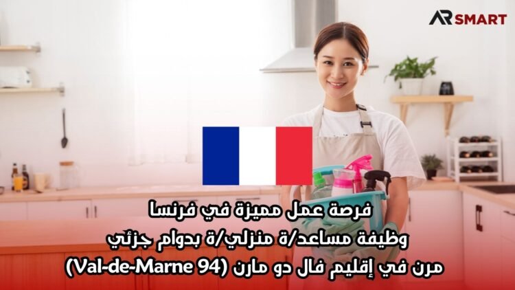 فرصة عمل مميزة في فرنسا : وظيفة مساعد/ة منزلي/ة بدوام جزئي مرن في إقليم فال دو مارن (Val-de-Marne 94)