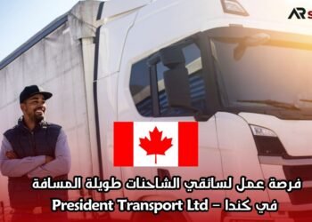 فرصة عمل لسائقي الشاحنات طويلة المسافة في كندا – President Transport Ltd