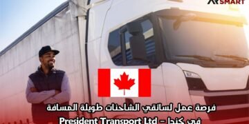 فرصة عمل لسائقي الشاحنات طويلة المسافة في كندا – President Transport Ltd