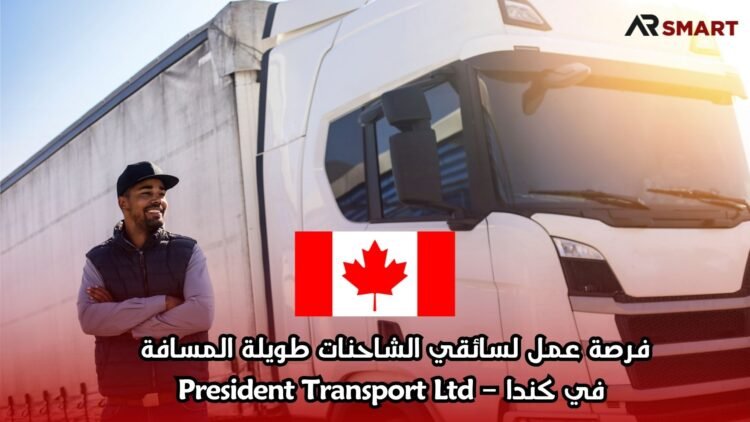 فرصة عمل لسائقي الشاحنات طويلة المسافة في كندا – President Transport Ltd