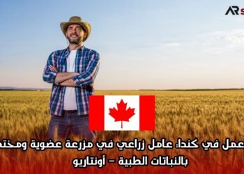 فرصة عمل في كندا: عامل زراعي في مزرعة عضوية ومختصة بالنباتات الطبية – أونتاريو