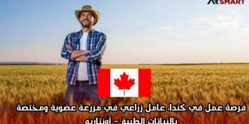 فرصة عمل في كندا: عامل زراعي في مزرعة عضوية ومختصة بالنباتات الطبية – أونتاريو