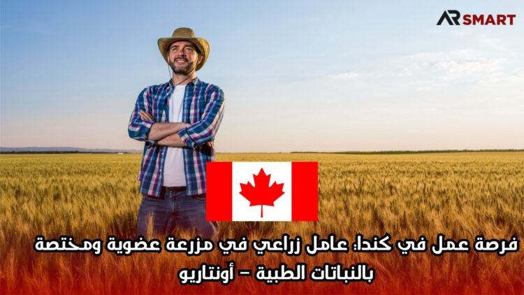 فرصة عمل في كندا: عامل زراعي في مزرعة عضوية ومختصة بالنباتات الطبية – أونتاريو