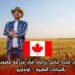 فرصة عمل في كندا: عامل زراعي في مزرعة عضوية ومختصة بالنباتات الطبية – أونتاريو