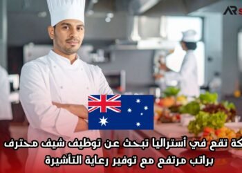 شركة تقع في أستراليا تبحث عن توظيف شيف محترف براتب مرتفع مع توفير رعاية التأشيرة