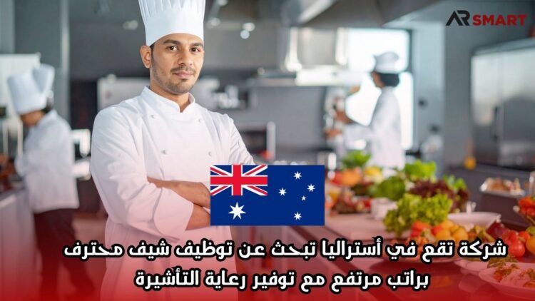 شركة تقع في أستراليا تبحث عن توظيف شيف محترف براتب مرتفع مع توفير رعاية التأشيرة