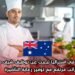 شركة تقع في أستراليا تبحث عن توظيف شيف محترف براتب مرتفع مع توفير رعاية التأشيرة