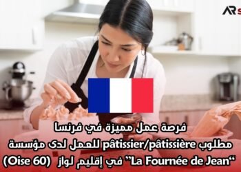 فرصة عمل مميزة في فرنسا: مطلوب pâtissier/pâtissière للعمل لدى مؤسسة “La Fournée de Jean” في إقليم لواز (Oise 60)