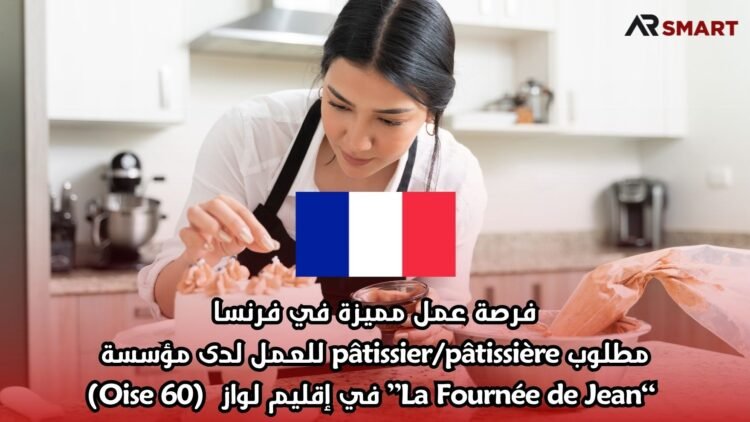 فرصة عمل مميزة في فرنسا: مطلوب pâtissier/pâtissière للعمل لدى مؤسسة “La Fournée de Jean” في إقليم لواز (Oise 60)
