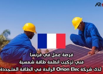 فرصة عمل في فرنسا: فني تركيب أنظمة طاقة شمسية – لدى شركة Orion Elec الرائدة في الطاقة المتجددة